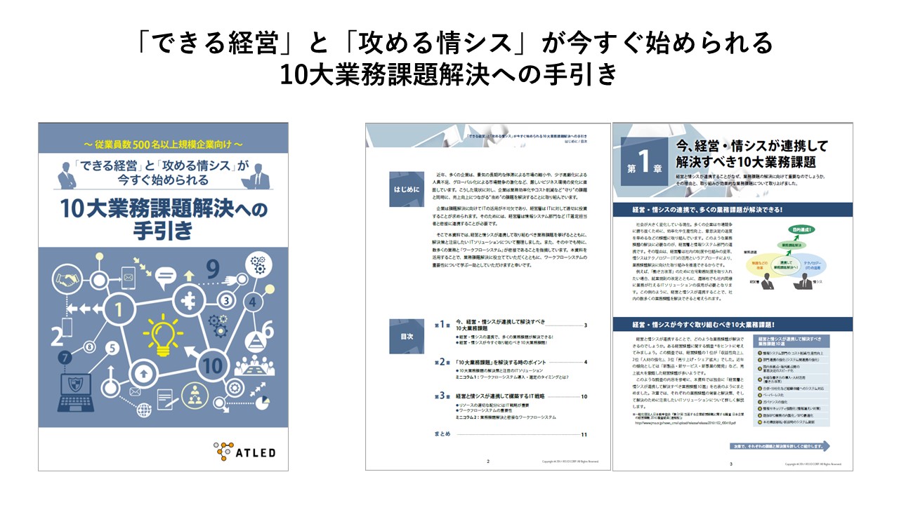 10大業務課題解決への手引き 資料dl 株式会社エイトレッド