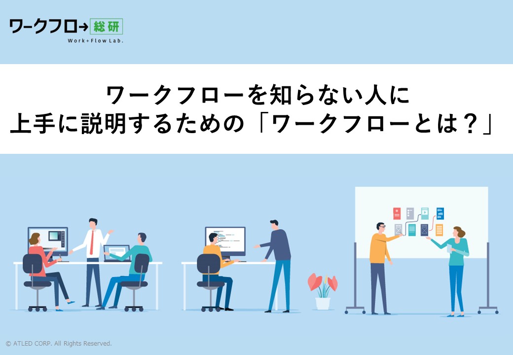 ワークフローとは？資料DL ワークフロー総研